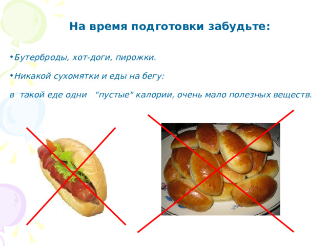 На время подготовки забудьте:   Бутерброды, хот-доги, пирожки.  Никакой сухомятки и еды на бегу:  в  такой еде одни  