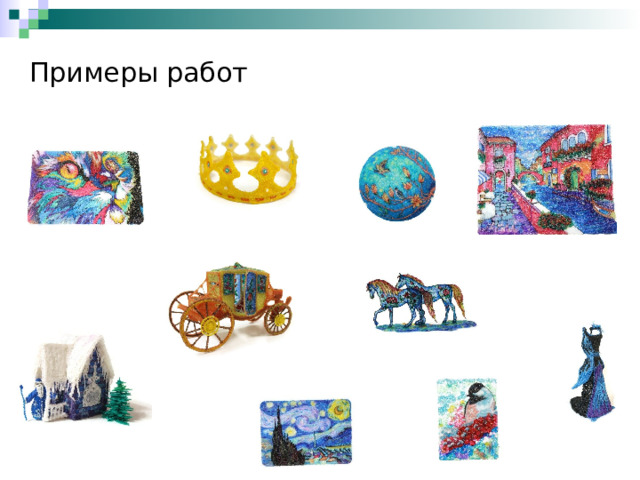 Примеры работ 