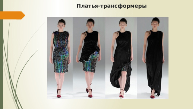 Платья-трансформеры   