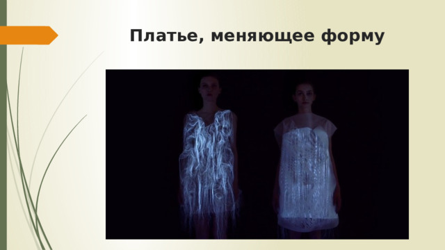 Платье, меняющее форму   
