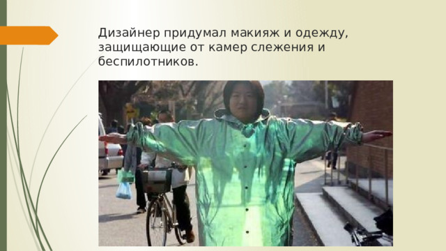 Дизайнер придумал макияж и одежду, защищающие от камер слежения и беспилотников. 