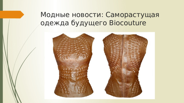 Модные новости: Саморастущая одежда будущего Biocouture 