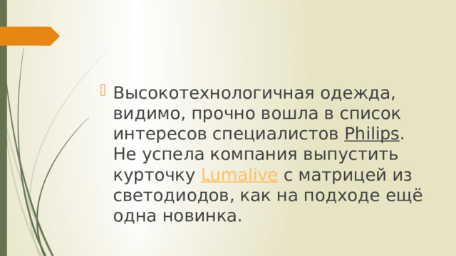 Высокотехнологичная одежда, видимо, прочно вошла в список интересов специалистов Philips . Не успела компания выпустить курточку  Lumalive с матрицей из светодиодов, как на подходе ещё одна новинка. 