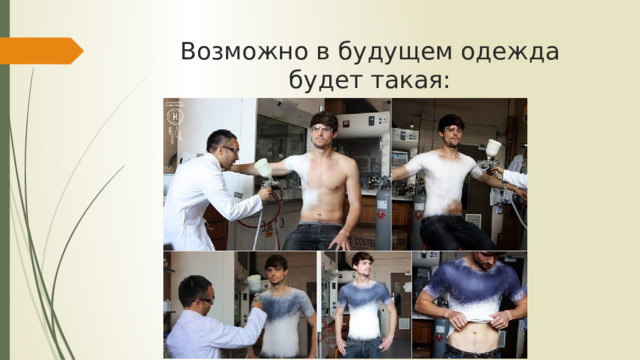 Возможно в будущем одежда будет такая:  