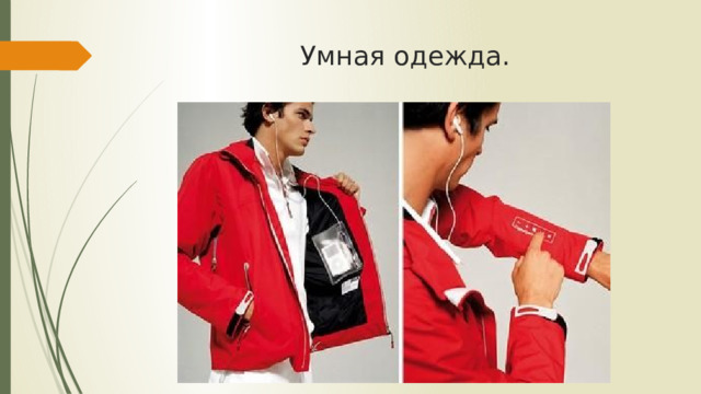 Умная одежда. 