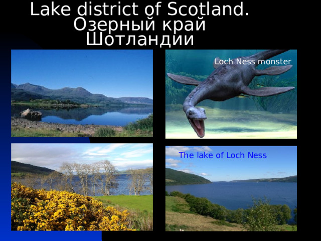 Lake district of Scotland.  Озерный край Шотландии Loch Ness monster The lake of Loch Ness 
