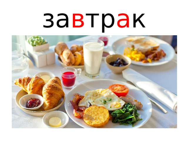 за в тр а к 
