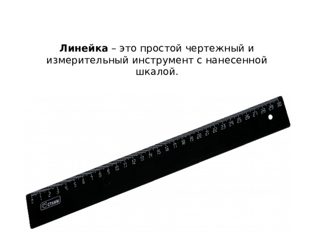 Линейка – это простой чертежный и измерительный инструмент с нанесенной шкалой.   