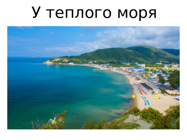 У теплого моря 