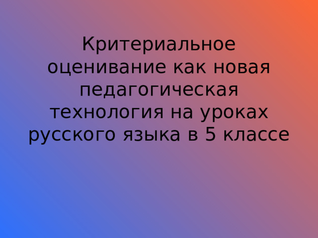 Критериальное оценивание как новая педагогическая технология на уроках русского языка в 5 классе 