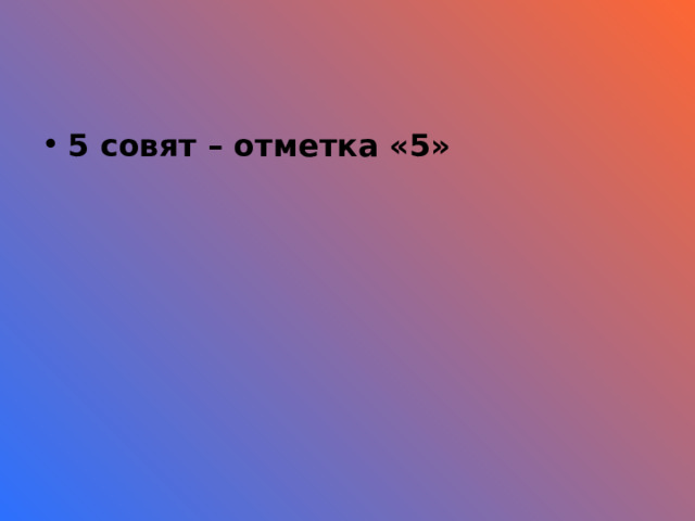 5 совят – отметка «5»  