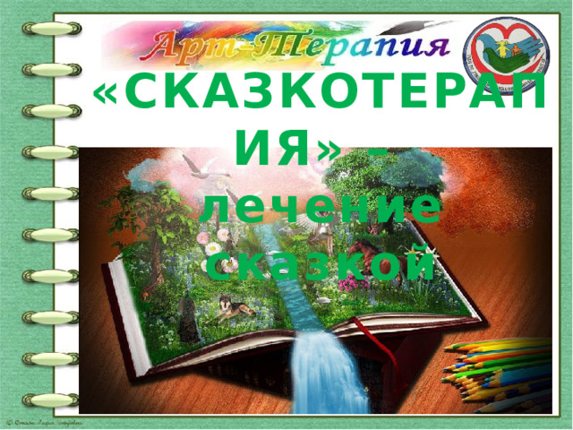 «СКАЗКОТЕРАПИЯ» – лечение сказкой    Подготовила:  . Кокшарова А.В.  