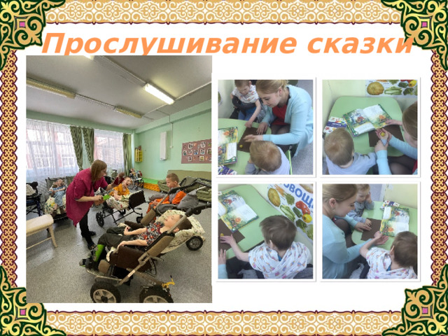 Прослушивание сказки 