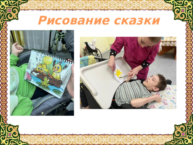 Рисование сказки 