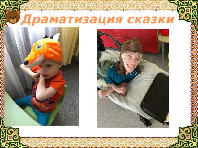 Драматизация сказки 