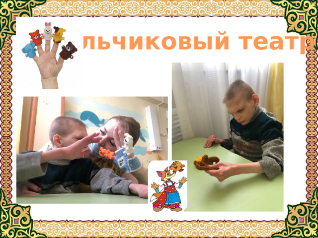 Пальчиковый театр 