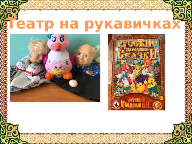 Театр на рукавичках 