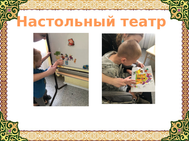 Настольный театр 