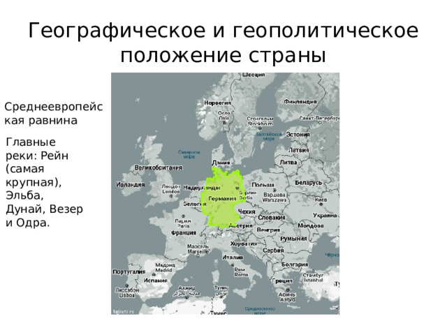 Географическое и геополитическое положение страны Среднеевропейская равнина Главные реки: Рейн (самая крупная), Эльба, Дунай, Везер и Одра. 