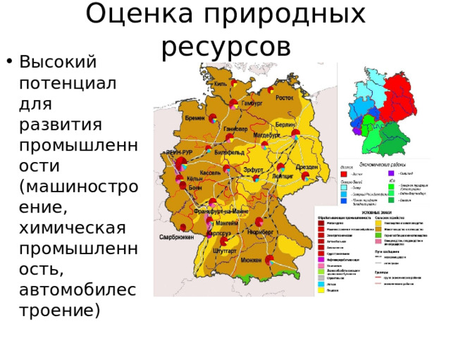 Оценка природных ресурсов Высокий потенциал для развития промышленности (машиностроение, химическая промышленность, автомобилестроение) 