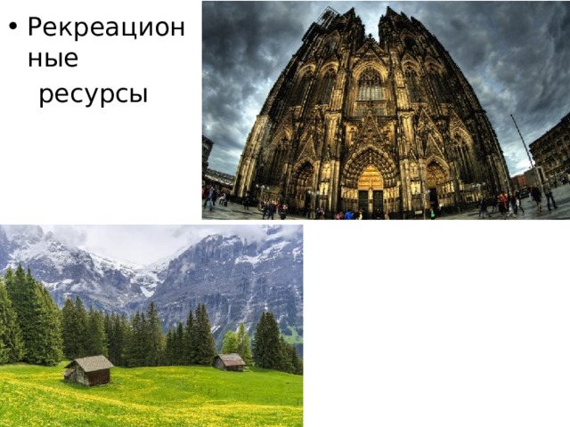 Рекреационные  ресурсы 