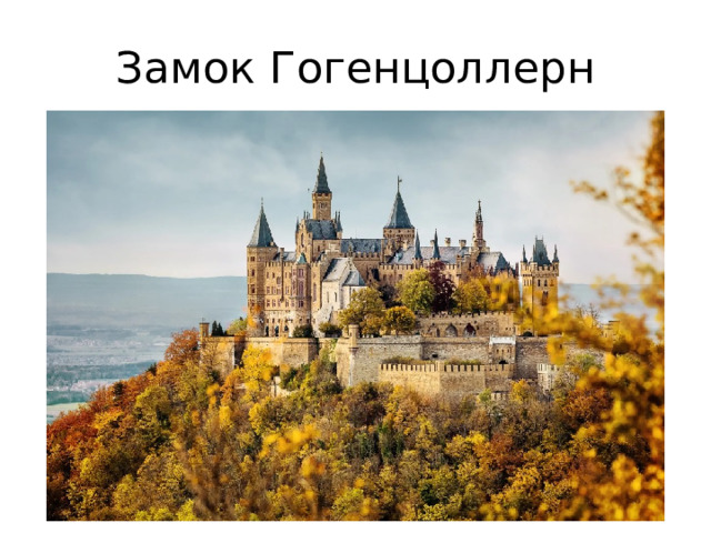 Замок Гогенцоллерн 