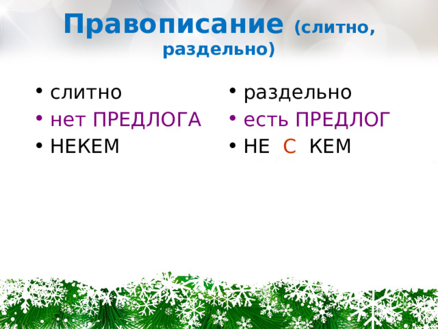 Правописание (слитно, раздельно) слитно раздельно нет ПРЕДЛОГА есть ПРЕДЛОГ НЕКЕМ НЕ С КЕМ 