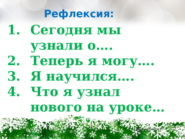 Рефлексия: Сегодня мы узнали о…. Теперь я могу…. Я научился…. Что я узнал нового на уроке… Тарношинская М.В. 