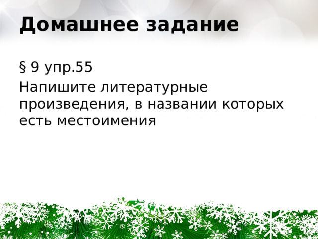 Домашнее задание § 9 упр.55 Напишите литературные произведения, в названии которых есть местоимения 