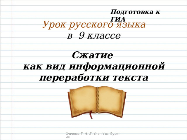 Подготовка к ГИА Урок русского языка в 9 классе Сжатие как вид информационной переработки текста 