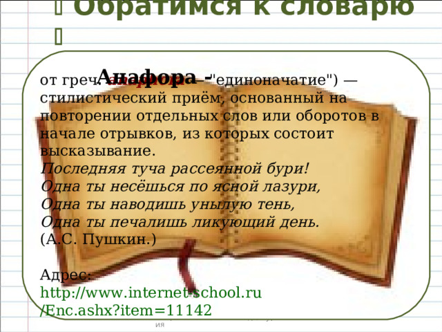   Обратимся к словарю  от греч.  anaphora   — 