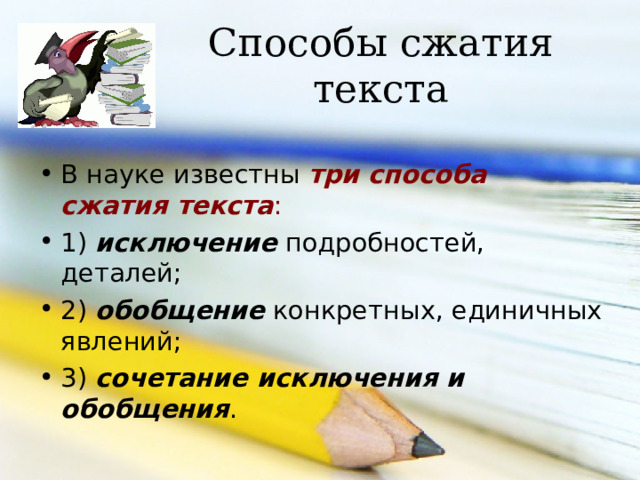 Способы сжатия текста три способа сжатия текста : исключение  обобщение  сочетание исключения и обобщения 