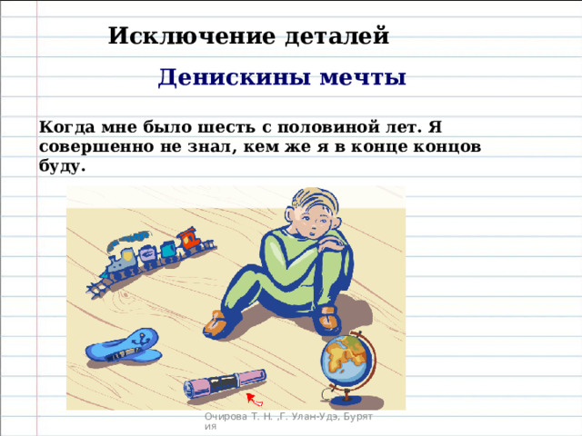 Исключение деталей Денискины мечты  Когда мне было шесть с половиной лет. Я совершенно не знал, кем же я в конце концов буду. 