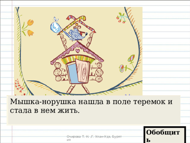 Мышка-норушка нашла в поле теремок и стала в нем жить. Обобщить 
