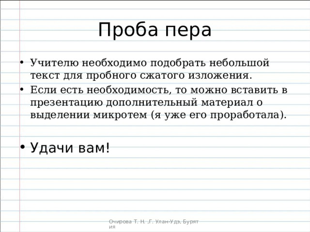 Учителю необходимо подобрать небольшой текст для пробного сжатого изложения. Если есть необходимость, то можно вставить в презентацию дополнительный материал о выделении микротем (я уже его проработала).  Удачи вам! 