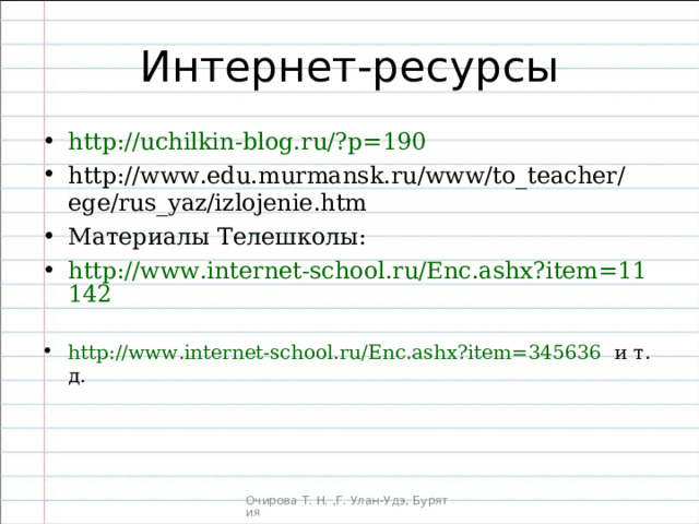 http :// uchilkin-blog.ru /?p=190  http://www.edu.murmansk.ru/www/to_teacher/ege/rus_yaz/izlojenie.htm Материалы Телешколы: http://www.internet-school.ru/Enc.ashx?item=11142  http :// www.internet-school.ru /Enc.ashx?item=345636 и т. д.  