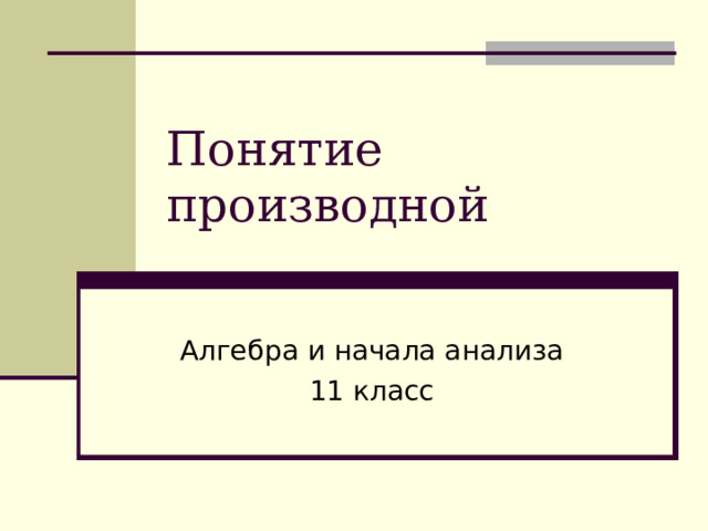 Понятие производной Алгебра и начала анализа 11 класс 