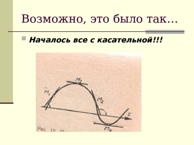 Возможно, это было так… Началось все с касательной!!! 