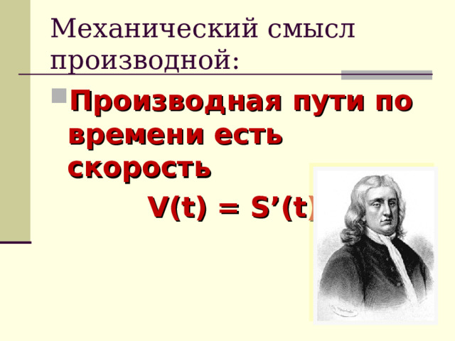 Механический смысл производной: Производная пути по времени есть скорость  V(t) = S’(t) 