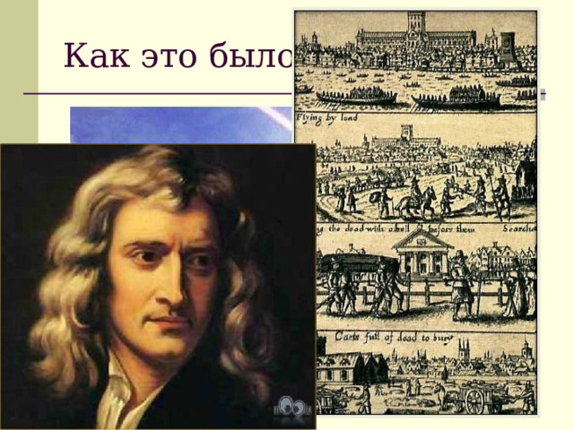Как это было… 
