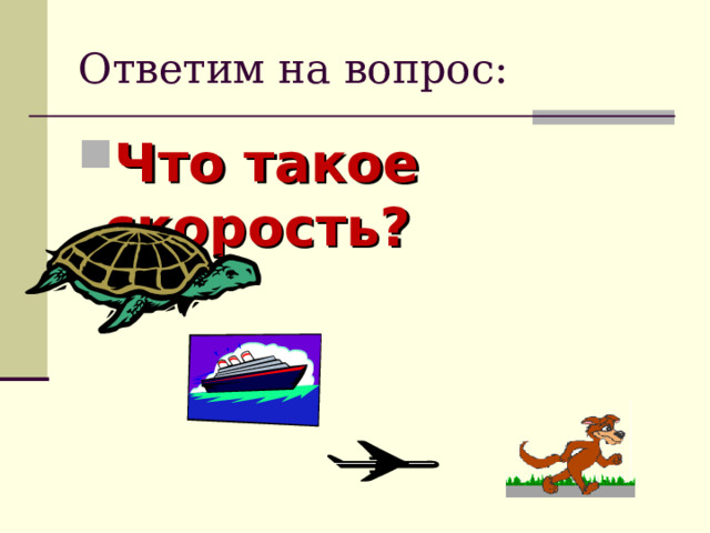 Ответим на вопрос: Что такое скорость? 