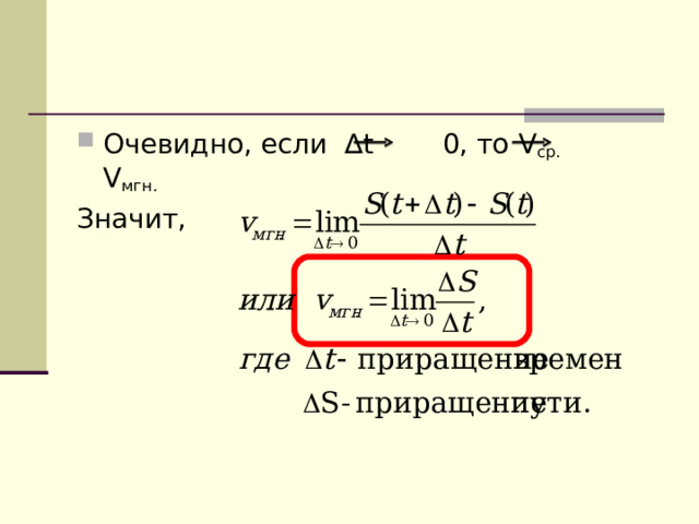 Очевидно, если ∆ t 0, то V ср. V мгн. Значит, 