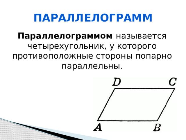 Параллелограмм Параллелограммом называется четырехугольник, у которого противоположные стороны попарно параллельны. 