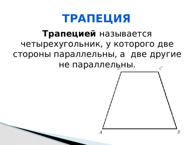 трапеция Трапецией называется четырехугольник, у которого две стороны параллельны, а две другие не параллельны. 