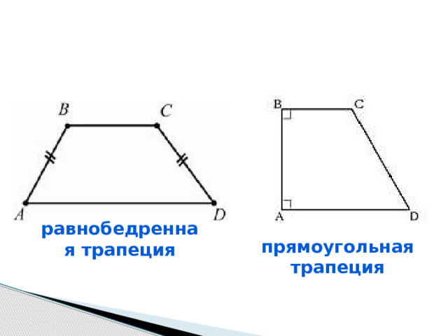 равнобедренная трапеция прямоугольная трапеция 