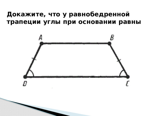 Докажите, что у равнобедренной трапеции углы при основании равны 