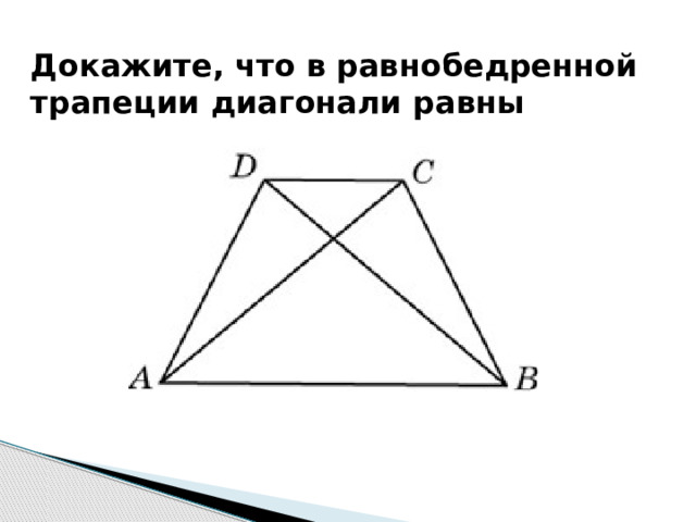 Докажите, что в равнобедренной трапеции диагонали равны 