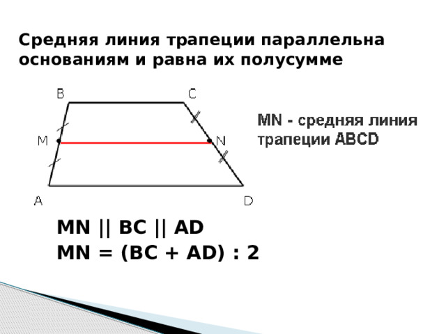 Средняя линия трапеции параллельна основаниям и равна их полусумме MN || BC || AD MN = (BC + AD) : 2 