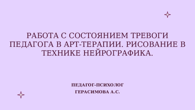 Работа с состоянием тревоги педагога в арт-терапии. Рисование в технике нейрографика. Педагог-психолог Герасимова А.С. 