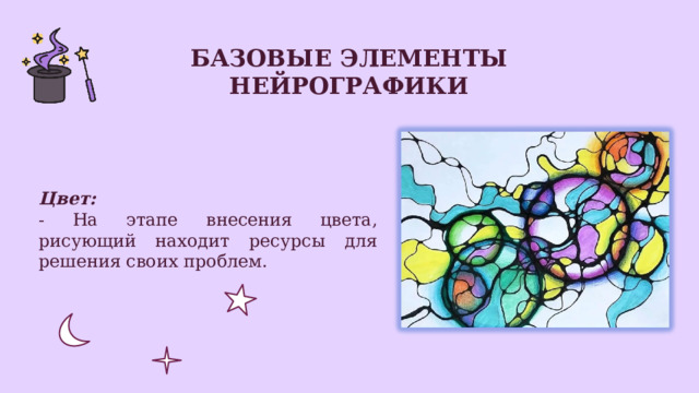 Базовые элементы нейрографики Цвет: - На этапе внесения цвета, рисующий находит ресурсы для решения своих проблем. 